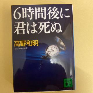 ６時間後に君は死ぬ(文学/小説)