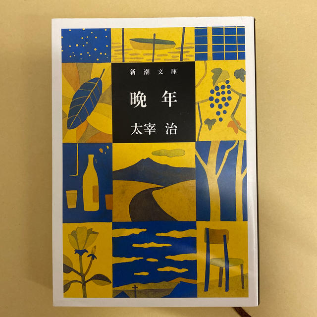 晩年 改版 エンタメ/ホビーの本(文学/小説)の商品写真