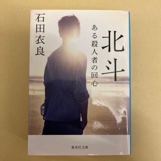 北斗 ある殺人者の回心(文学/小説)