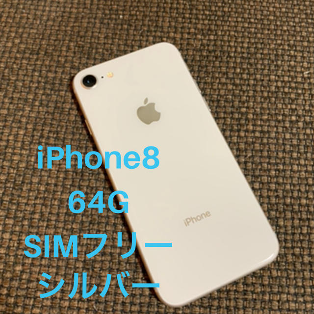 iPhone8 シムフリー