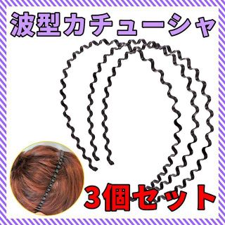 ベッカム愛用型 波型カチューシャ 3個セット 男女兼用 ウェーブ型 最安値(ヘアバンド)