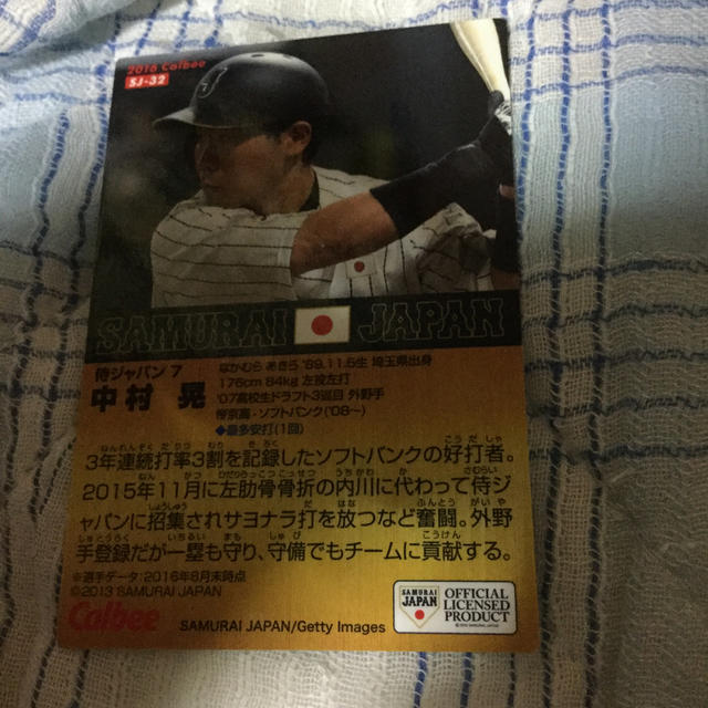 カルビー(カルビー)の侍JAPAN 中村晃 カルビー 野球カード エンタメ/ホビーのタレントグッズ(スポーツ選手)の商品写真