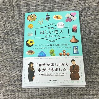 カドカワショテン(角川書店)の世界はもっと！ほしいモノにあふれてる バイヤーが教える極上の旅(地図/旅行ガイド)