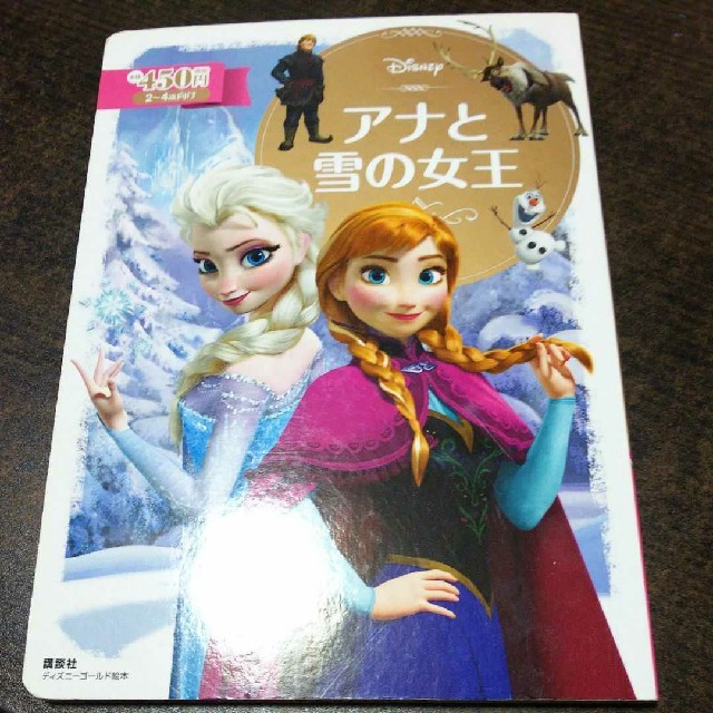 アナと雪の女王(アナトユキノジョオウ)のアナと雪の女王 エンタメ/ホビーの本(絵本/児童書)の商品写真