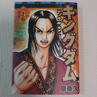 新品　キングダム ２５　送料無料(青年漫画)