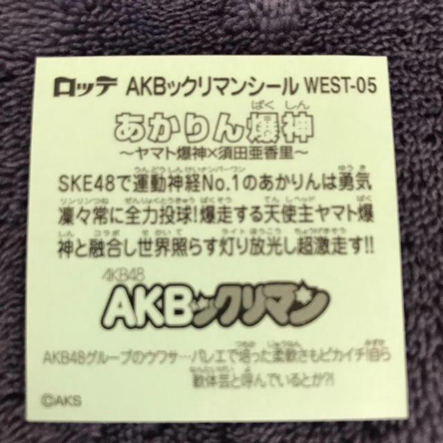 AKB48(エーケービーフォーティーエイト)のAKBックリマンシール エンタメ/ホビーのタレントグッズ(アイドルグッズ)の商品写真