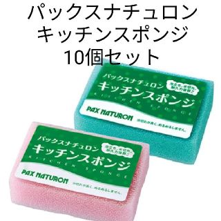 パックスナチュロン(パックスナチュロン)のパックスナチュロンキッチンスポンジ 10個セット(収納/キッチン雑貨)