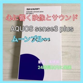 アクオス(AQUOS)のSHARP AQUOS sense3 plus  SH-RM11(スマートフォン本体)