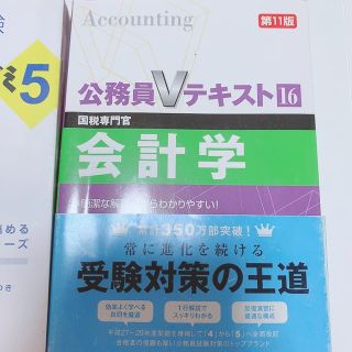 会計学 国税専門官 第１１版(資格/検定)