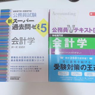 タックシュッパン(TAC出版)の 「会計学 国税専門官 第１１版」「公務員試験新スーパー過去問ゼミ５　会計学 」(資格/検定)