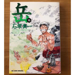 岳　１６巻(青年漫画)