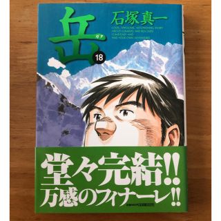 岳　１８巻(青年漫画)