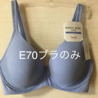 トリンプ(Triumph)の新品トリンプマジックワイヤーライトE70ブラのみ(ブラ)