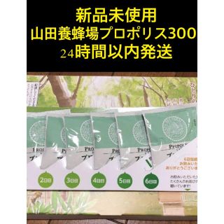 山田養蜂場 プロポリス [300] 425mg×3球 6袋 6日分 お試し品(その他)