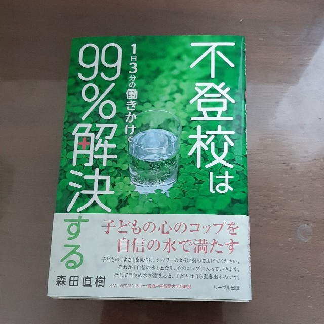 不登校は１日３分の働きかけで９９％解決する エンタメ/ホビーの本(人文/社会)の商品写真