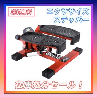 新品処分価格❣️ステッパー　数量限定１台(トレーニング用品)