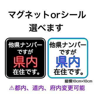 県内 他県 在住 マグネット コロナハラスメント 煽り運転防止 イタズラ防止(車外アクセサリ)