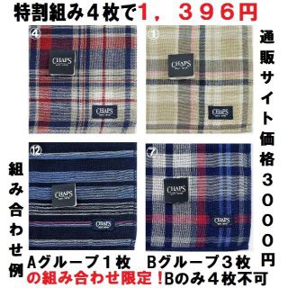 チャップス(CHAPS)の特割４枚組チャップスラルフ男子【ガーゼ＆パイルハンカチ】25㎝新品未使用3千円(ハンカチ/ポケットチーフ)