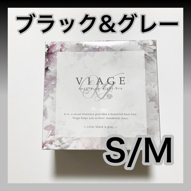 ☆新品☆ 新色 viage ナイトブラ ブラック&グレー【サイズＳ/M】 レディースの下着/アンダーウェア(ブラ)の商品写真