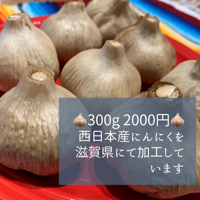 ★西日本産　黒にんにく★ 200g〜 食品/飲料/酒の食品(野菜)の商品写真