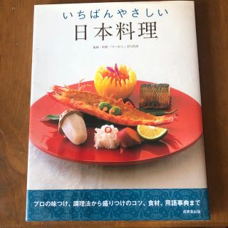 いちばんやさしい日本料理(料理/グルメ)