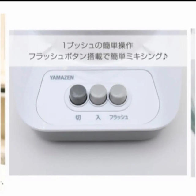 山善(ヤマゼン)の早い者勝ち！yamazen ジュースミキサー スマホ/家電/カメラの調理家電(ジューサー/ミキサー)の商品写真