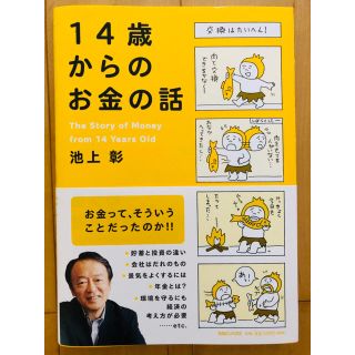 マガジンハウス(マガジンハウス)の１４歳からのお金の話(ビジネス/経済)