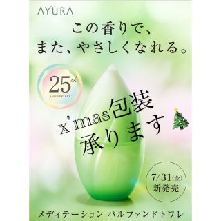 アユーラ(AYURA)のアユーラ　香水　限定　ホワイトデー(香水(女性用))