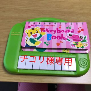 チコリ様専用　しまじろう　とーキーボード(知育玩具)