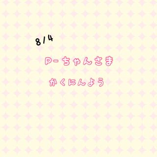 P-ちゃんさま　専用(各種パーツ)