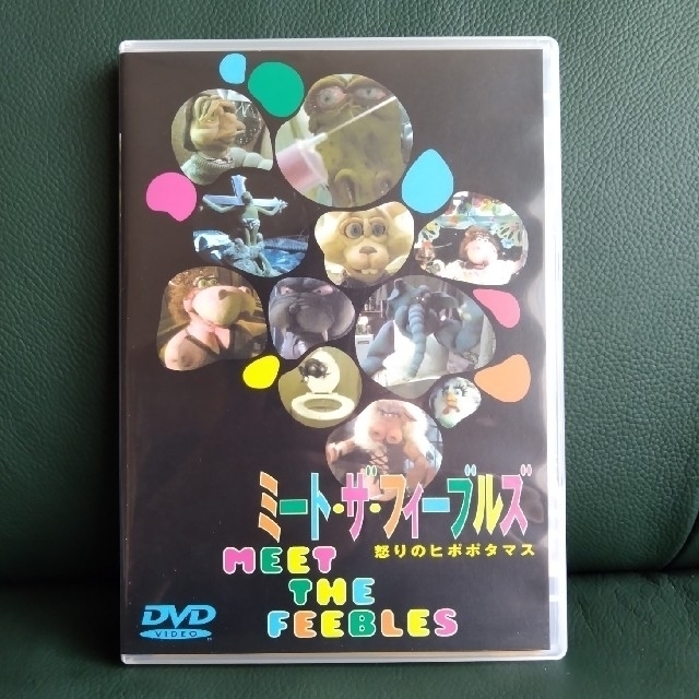 ミート・ザ・フィーブルズ／怒りのヒポポタマス DVD