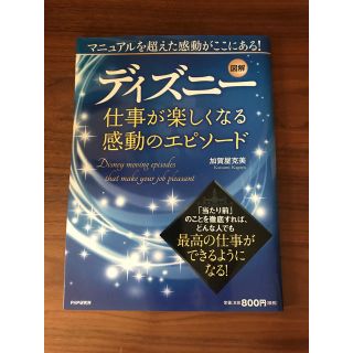 ディズニー(Disney)の美品　図解ディズニー仕事が楽しくなる感動のエピソード(ビジネス/経済)