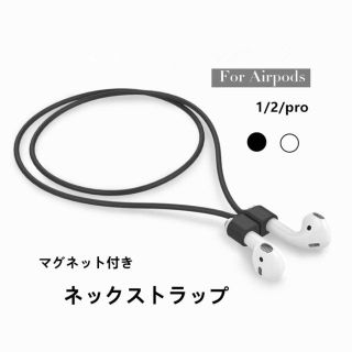 air pods ネックストラップ 紛失防止 エアーポッズ マグネット付き(ヘッドフォン/イヤフォン)