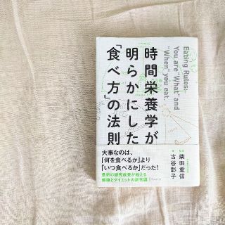 時間栄養学が明らかにした「食べ方」の法則(健康/医学)