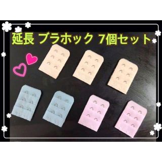 【7個セット】ブラホック♦︎延長♦︎マタニティー♦︎ サイズ 調整♦︎フック(その他)