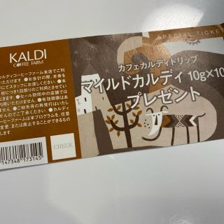 カルディ(KALDI)のマイルドカルディ200g.マイルドカルディ10g×10袋引き換え券(フード/ドリンク券)