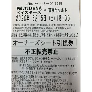 ヨコハマディーエヌエーベイスターズ(横浜DeNAベイスターズ)の8月15日　ベイスターズ対ヤクルト(野球)