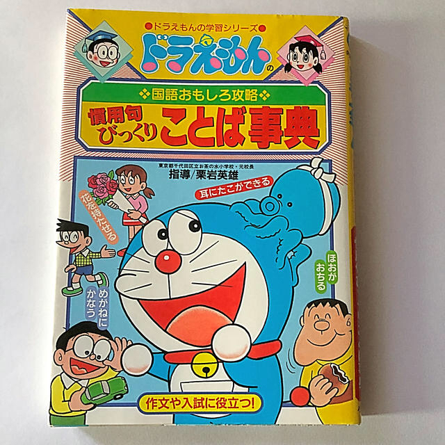 小学館(ショウガクカン)の慣用句びっくりことば事典 ドラえもんの国語おもしろ攻略 エンタメ/ホビーの本(絵本/児童書)の商品写真