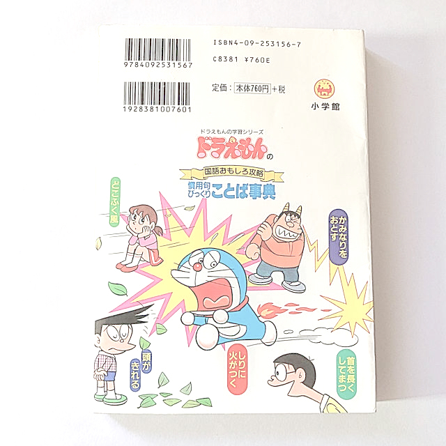 小学館(ショウガクカン)の慣用句びっくりことば事典 ドラえもんの国語おもしろ攻略 エンタメ/ホビーの本(絵本/児童書)の商品写真