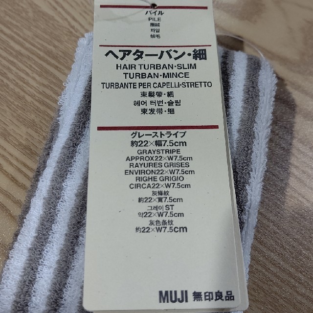 MUJI (無印良品)(ムジルシリョウヒン)の無印良品 パイルヘアターバン グレーストライプ 細 レディースのヘアアクセサリー(ヘアバンド)の商品写真