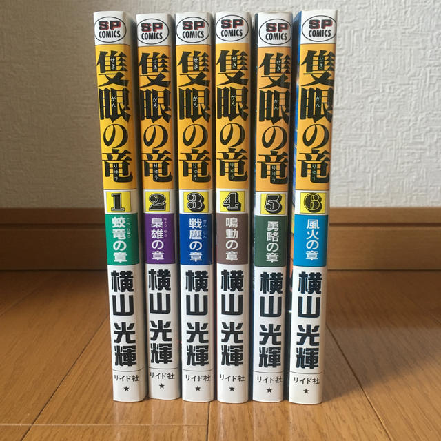 隻眼の竜　全６巻全巻完結セット　横山光輝　ＳＰコミックス