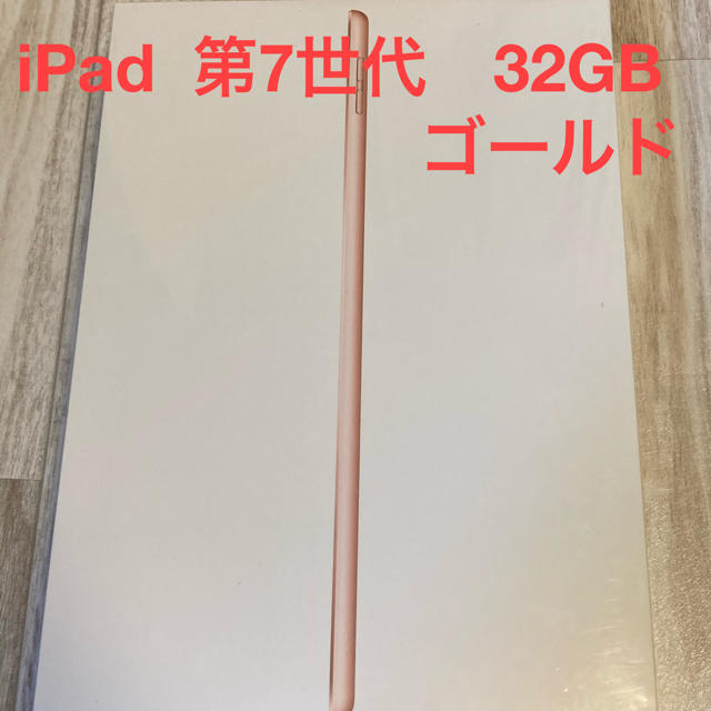 iPad  第7世代　WiFiモデル　32GB  ゴールド　新品　未開封