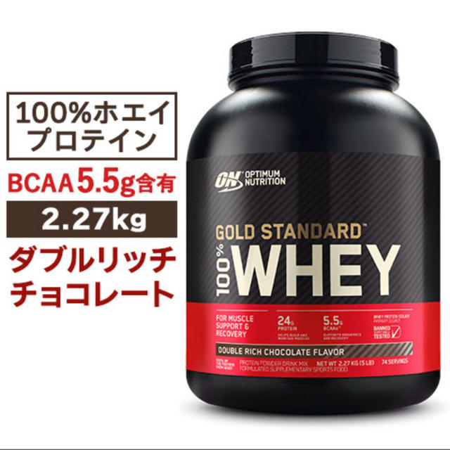 ゴールドスタンダード プロテイン ダブルリッチチョコレート味 2.27kg