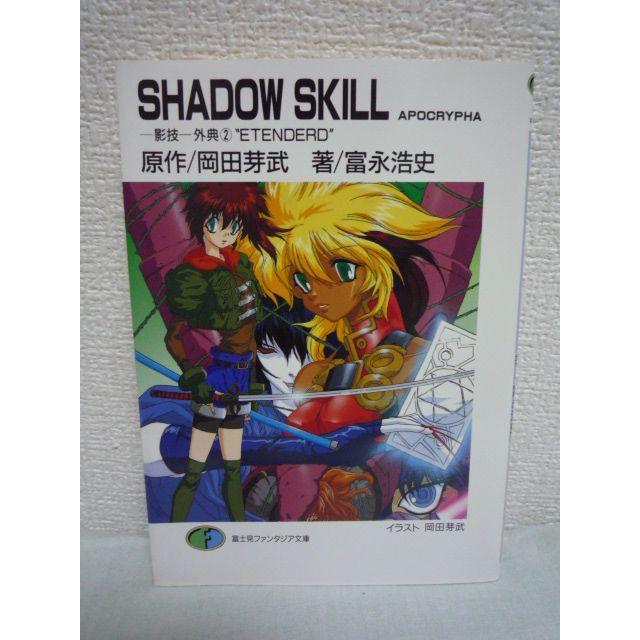 Shadow Skill Apocrypha 影技 外典 2 Etenderdの通販 By Ganiha4317 S Shop ラクマ
