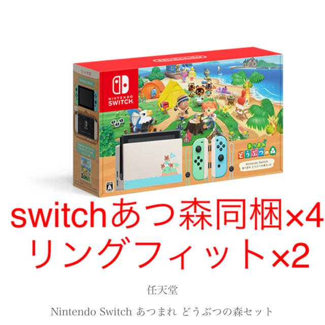 Nintendo Switch(ニンテンドースイッチ)の新品未使用 switch どうぶつの森 同梱版 リングフィットアドベンチャー  エンタメ/ホビーのゲームソフト/ゲーム機本体(家庭用ゲーム機本体)の商品写真