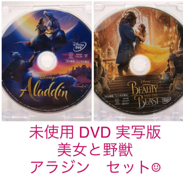 未使用　DVD 実写版　アラジン　美女と野獣　セット
