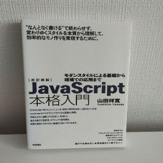 ＪａｖａＳｃｒｉｐｔ本格入門 モダンスタイルによる基礎から現場での応用まで 改訂(コンピュータ/IT)