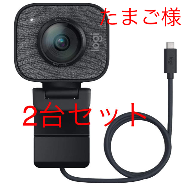 Logicool WEBカメラ StreamCam 二台セット