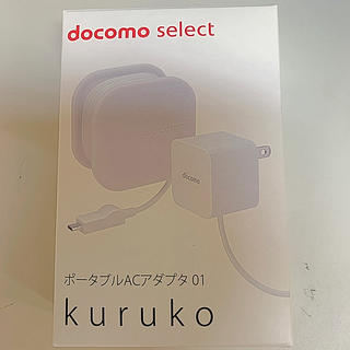 エヌティティドコモ(NTTdocomo)のdocomo ポータブルACアダプター01 kuruko(バッテリー/充電器)