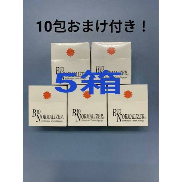 酵素バイオノーマライザー ５箱　10包おまけ付き